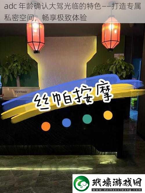 adc年齡確認大駕光臨的特色——打造專屬私密空間暢享極致體驗