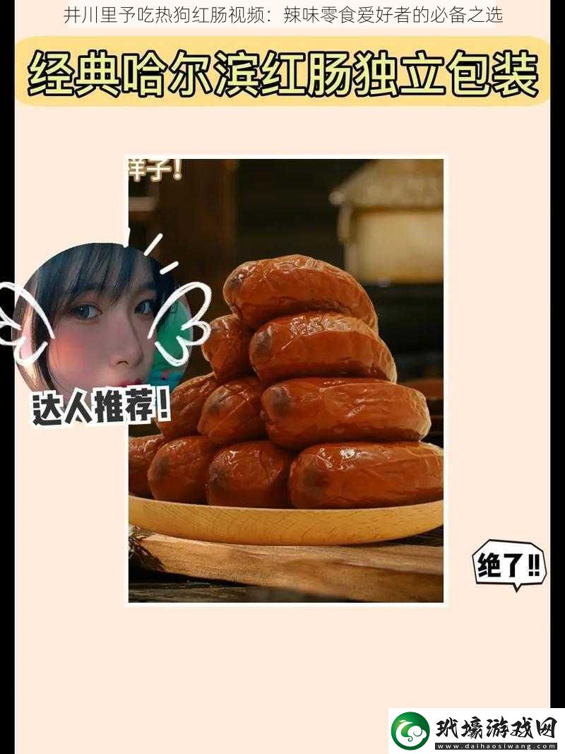 井川里予吃熱狗紅腸視頻