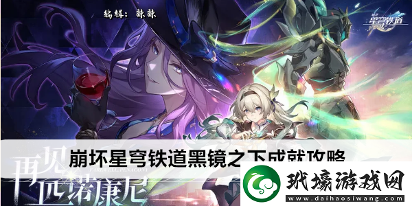 崩壞星穹鐵道黑鏡之下成就攻略