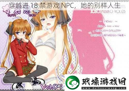 穿越進(jìn) 18 禁游戲 NPC，她的別樣人生