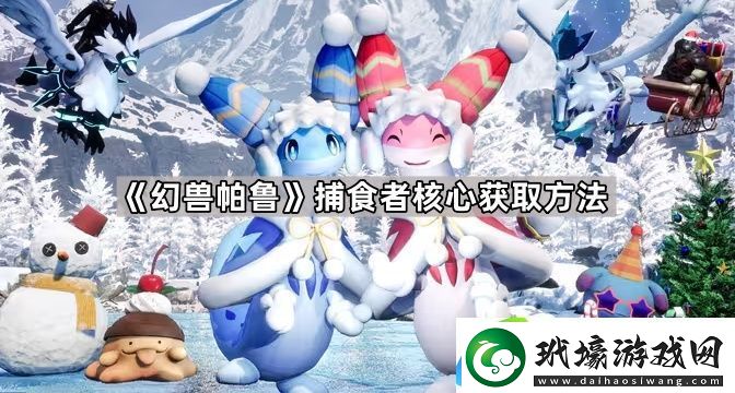 幻獸帕魯捕食者核心怎么獲得