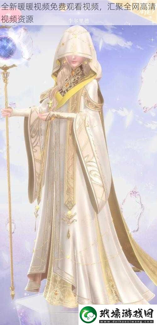 全新暖暖視頻免費(fèi)觀看視頻匯聚全網(wǎng)高清視頻資源