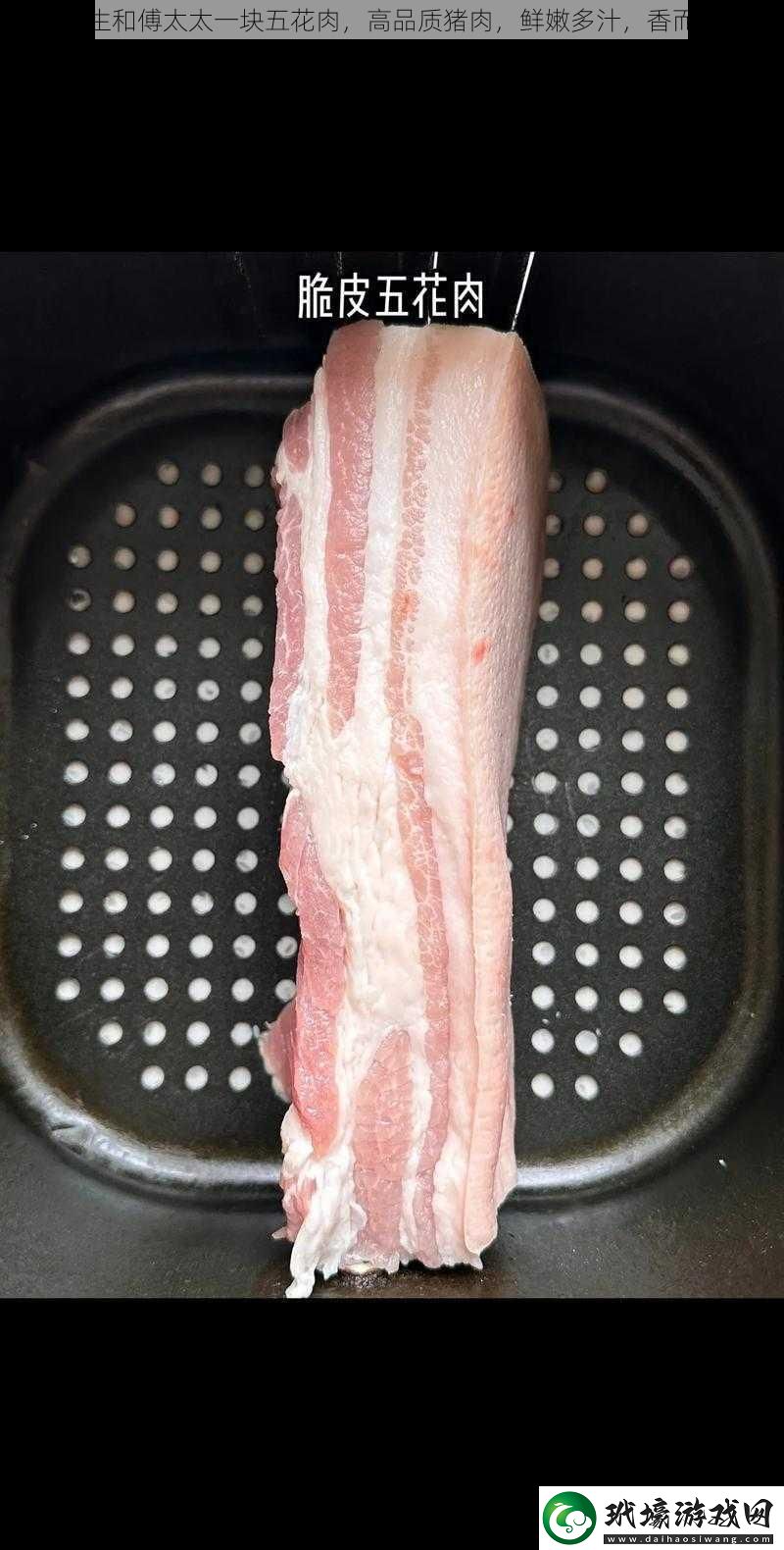 傅先生和傅太太一塊五花肉，高品質(zhì)豬肉，鮮嫩多汁，香而不膩