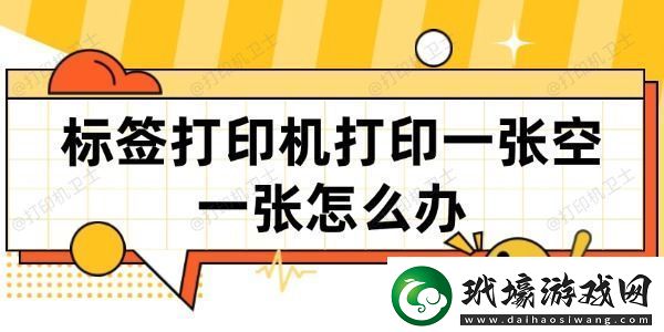 標(biāo)簽打印機(jī)打印一張空一張?jiān)趺崔k一文教你如何解決