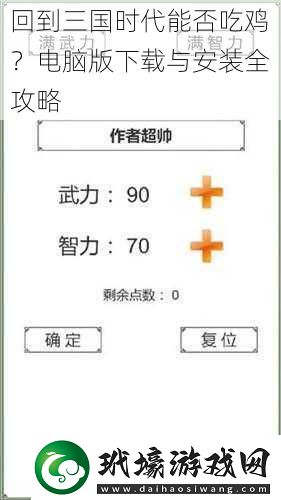 回到三國時代能否吃雞？電腦版與安裝全攻略