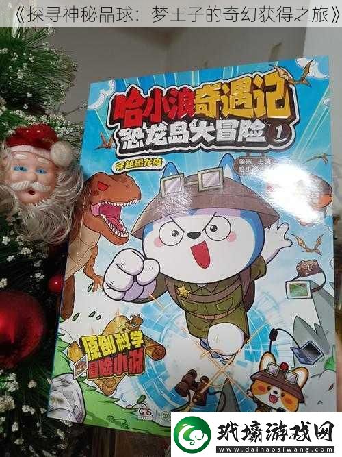 探尋神秘晶球