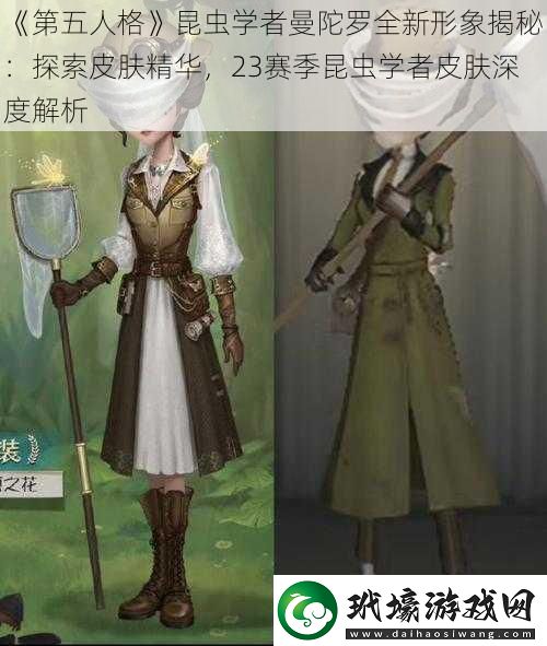 第五人格昆蟲學者曼陀羅全新形象揭秘