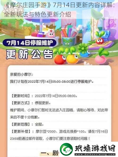 摩爾莊園手游7月14日更新內(nèi)容詳解