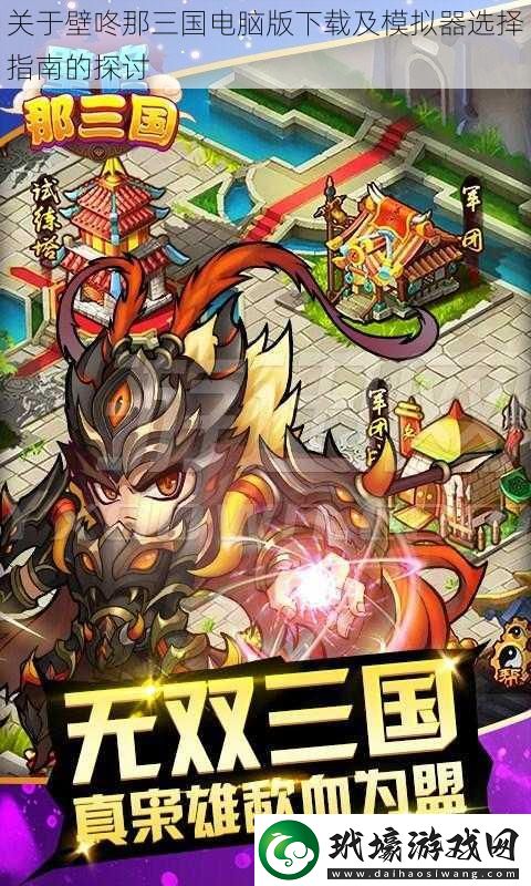 關(guān)于壁咚那三國電腦版及模擬器選擇指南的探討