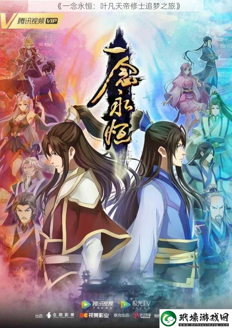一念永恒
