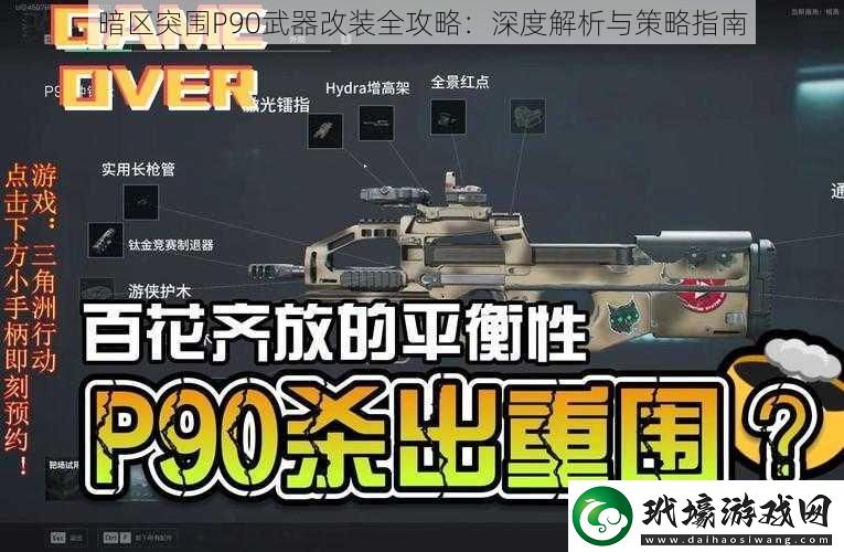 暗區(qū)突圍P90武器改裝全攻略