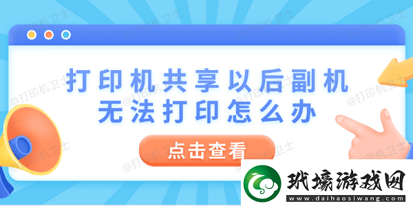 打印機(jī)共享以后副機(jī)無法打印怎么辦4步教你快速解決