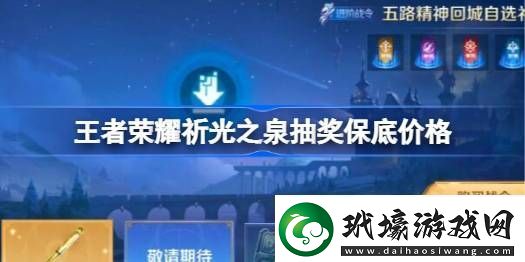 王者榮耀祈光之泉抽獎保底多少錢