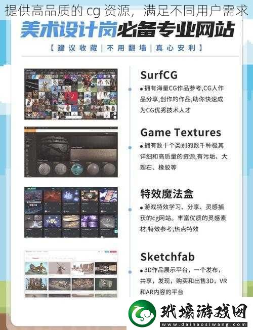 提供高品質(zhì)的 cg 資源，滿足不同用戶需求