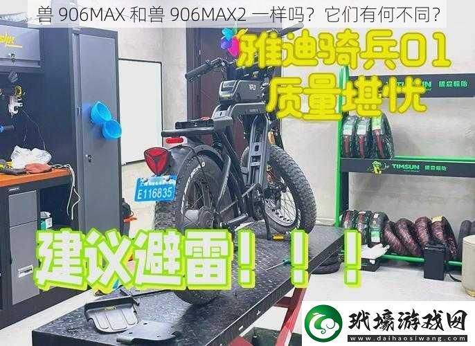 獸 906MAX 和獸 906MAX2 一樣嗎？它們有何不同？