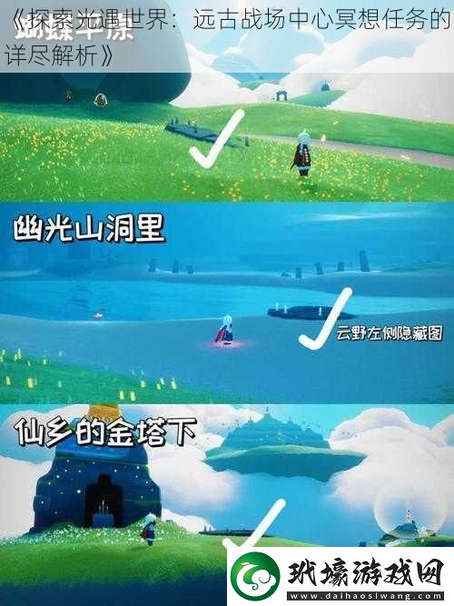 探索光遇世界