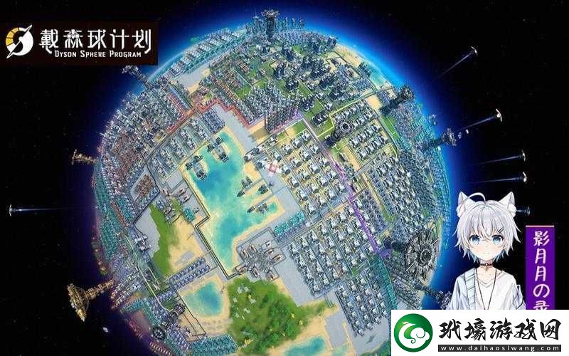 戴森球計劃