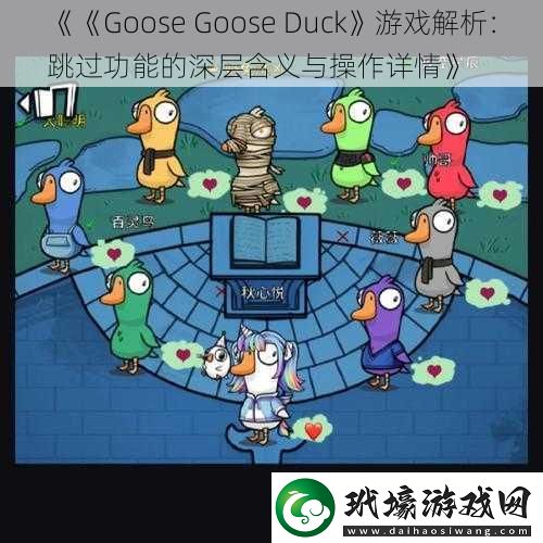 Goose Goose Duck游戲解析