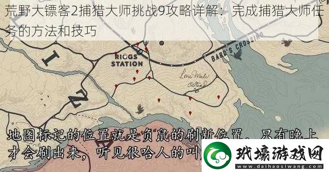 荒野大鏢客2捕獵大師挑戰(zhàn)9攻略詳解
