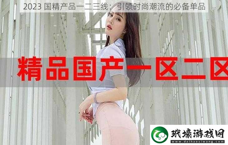 2023 國精產品一二三線