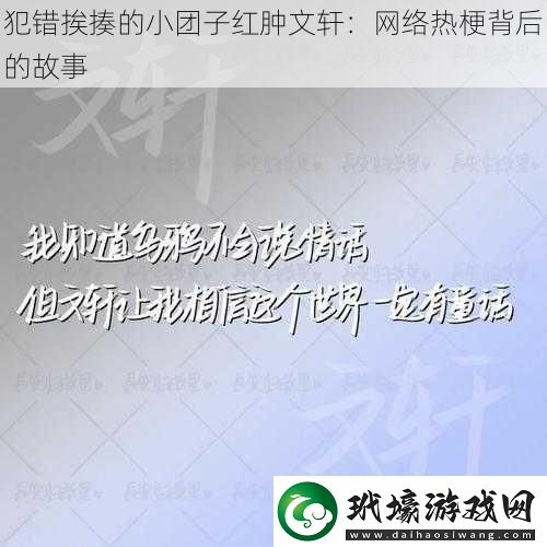 犯錯(cuò)挨揍的小團(tuán)子紅腫文軒