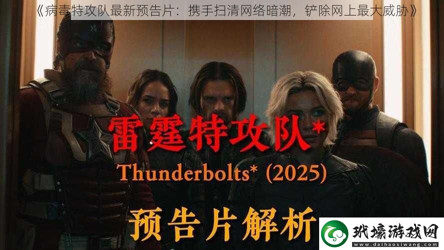 病毒特攻隊最新預(yù)告片