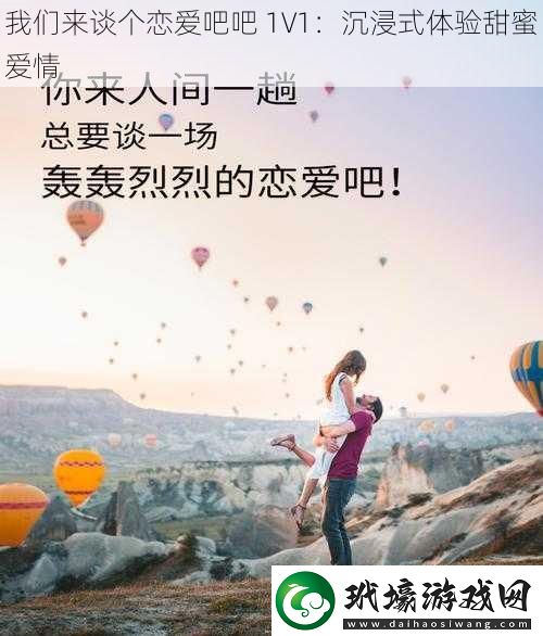 我們來談個戀愛吧吧 1V1