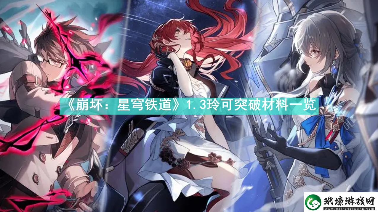 崩壞星穹鐵道3玲可突破材料有哪些