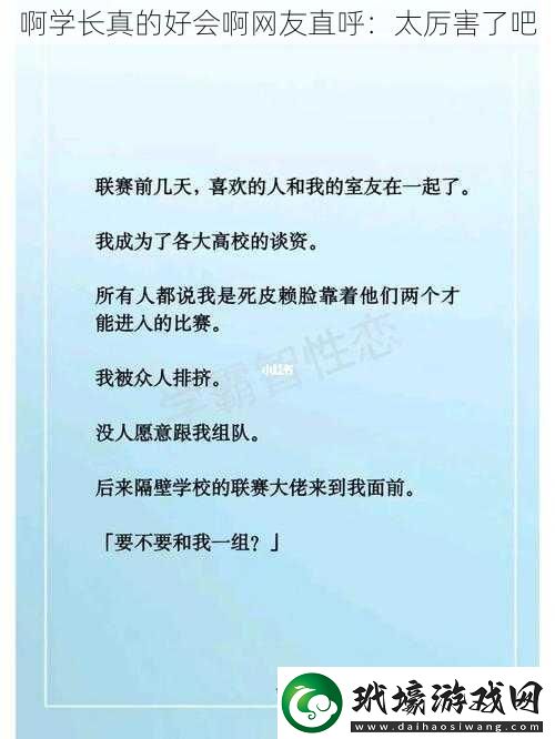 啊學(xué)長(zhǎng)真的好會(huì)啊網(wǎng)友直呼