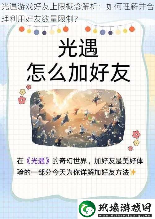 光遇游戲好友上限概念解析