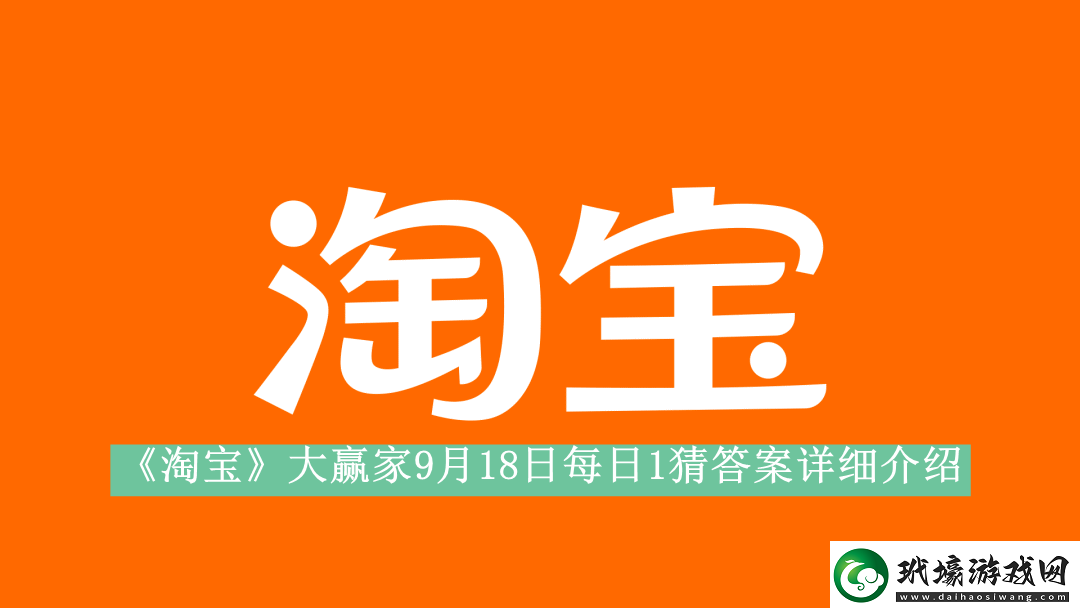 淘寶大贏家9月18日每日1猜答案是什么