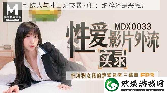 亂歐人與牲口雜交暴力狂