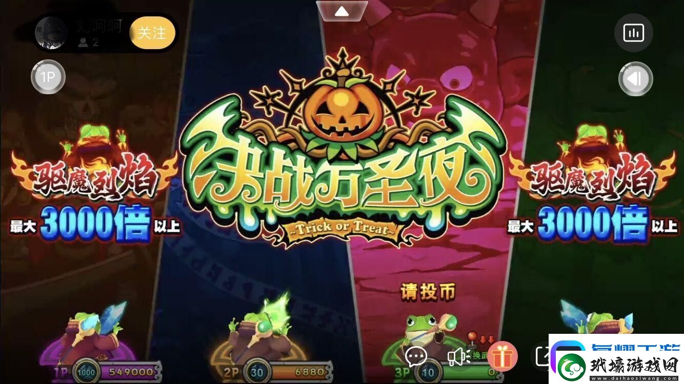 街機(jī)游戲攻略之決戰(zhàn)萬圣夜和魔法跳跳球的大招
