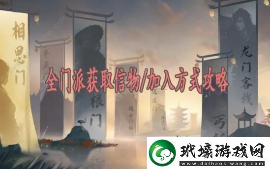 逆水寒手游全門派信物加入方式攻略大全全門派信物怎么得