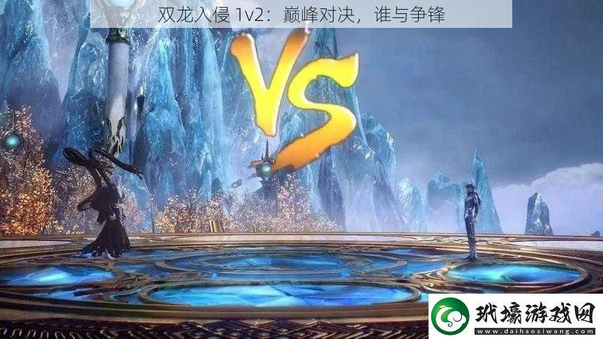 雙龍入侵 1