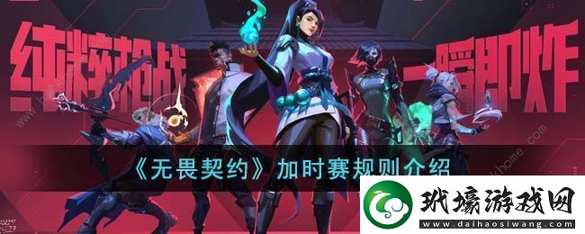 無畏契約加時賽怎么算加時賽計算機制詳解