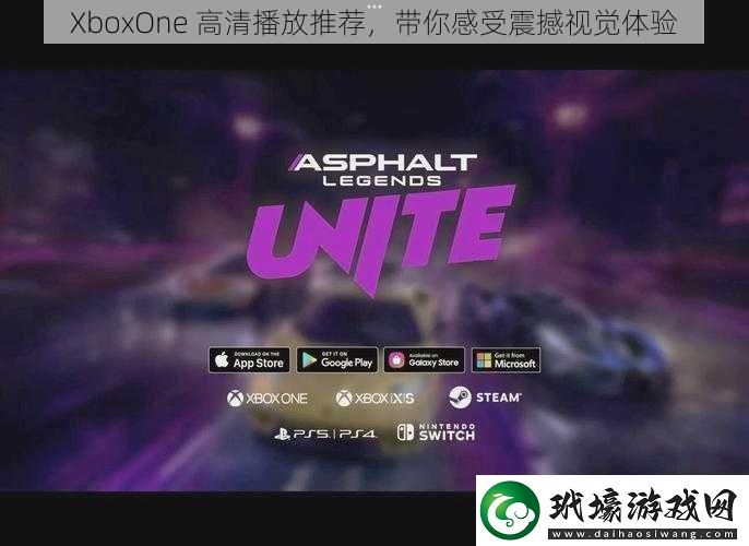 XboxOne 高清播放推薦，帶你感受震撼視覺體驗(yàn)
