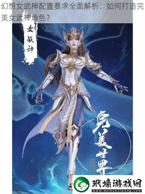 幻想女武神配置要求全面解析