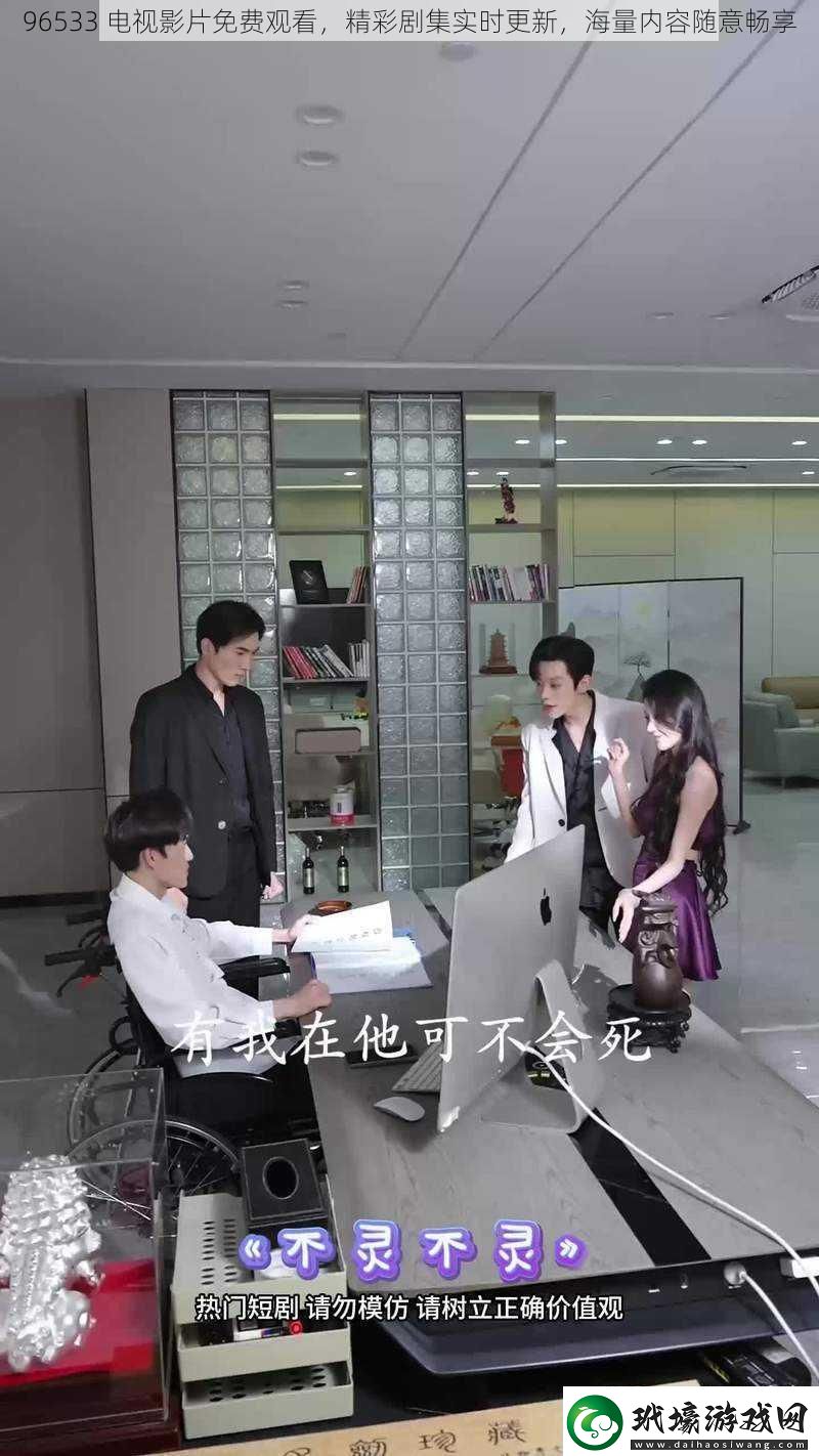 96533電視影片免費(fèi)觀看精彩劇集實(shí)時(shí)更新海量內(nèi)容隨意暢享