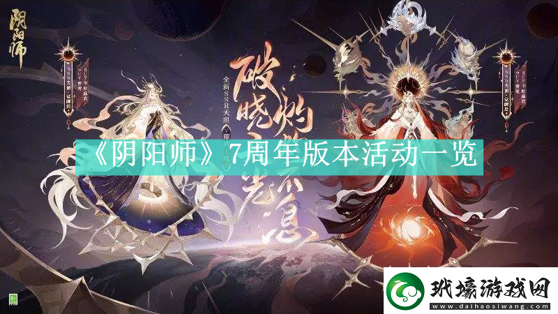 陰陽(yáng)師7周年版本活動(dòng)有哪些