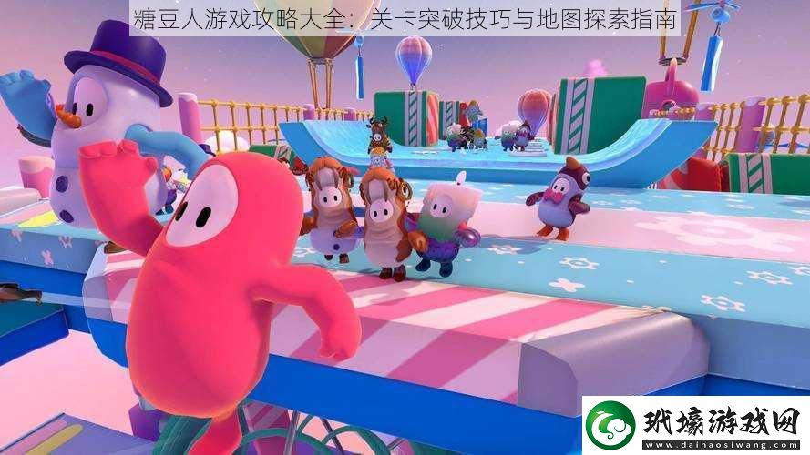 糖豆人游戲攻略大全