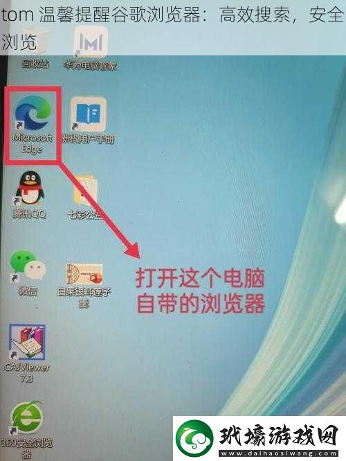 tom 溫馨提醒谷歌瀏覽器