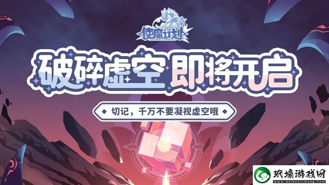 使魔計(jì)劃虛空亂流玩法攻略