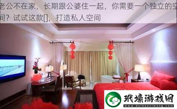 老公不在家，長期跟公婆住一起，你需要一個獨立的空間？試試這款[]，打造私人空間