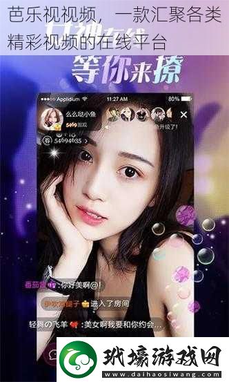 芭樂視視頻一款匯聚各類精彩視頻的在線平臺