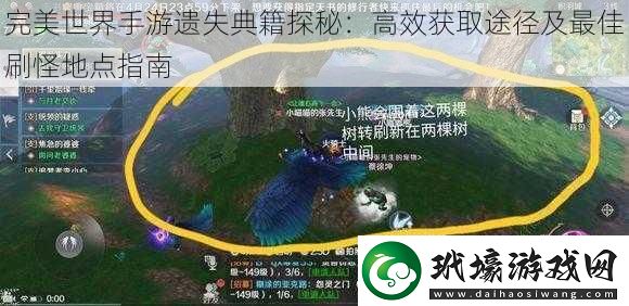 完美世界手游遺失典籍探秘