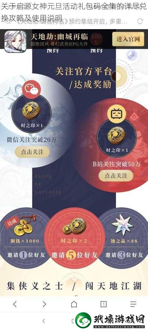 關(guān)于啟源女神元旦活動(dòng)禮包碼全集的詳盡兌換攻略及使用說(shuō)明