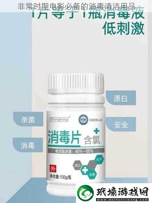 非常時期電影必備的消毒清潔用品