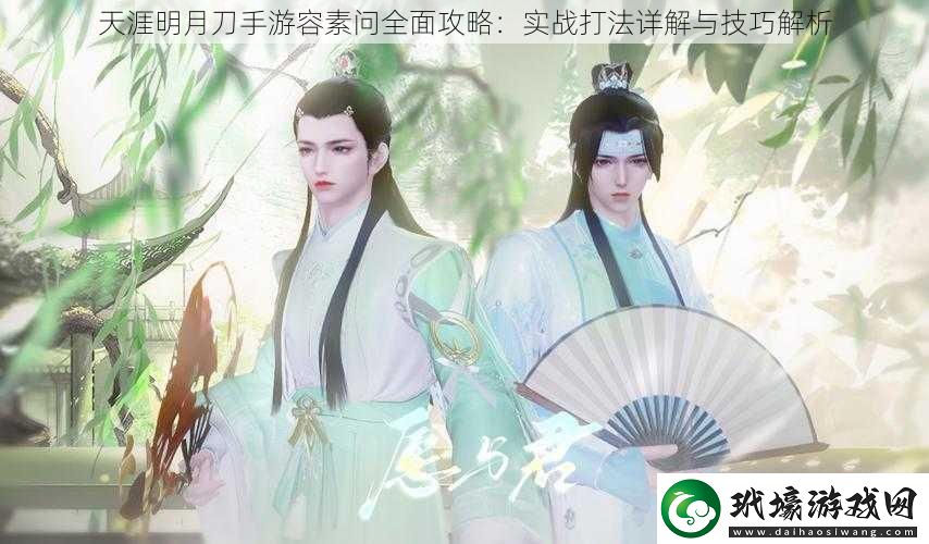 天涯明月刀手游容素問(wèn)全面攻略