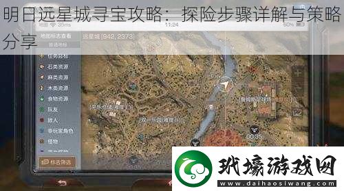 明日遠星城尋寶攻略
